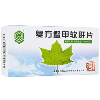 复方鳖甲软肝片(回乐)