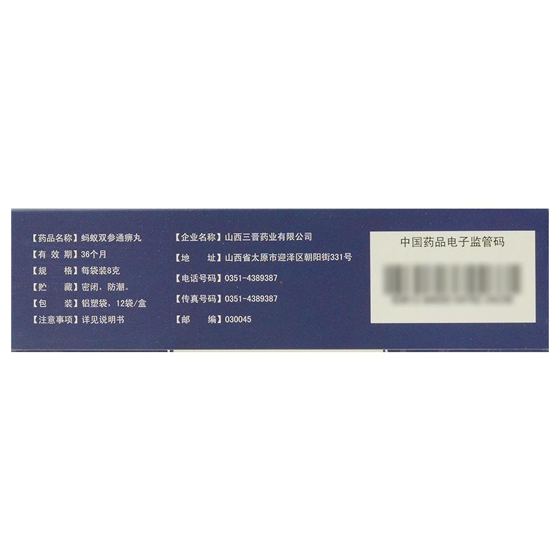 蚂蚁双参通痹丸(三晋)