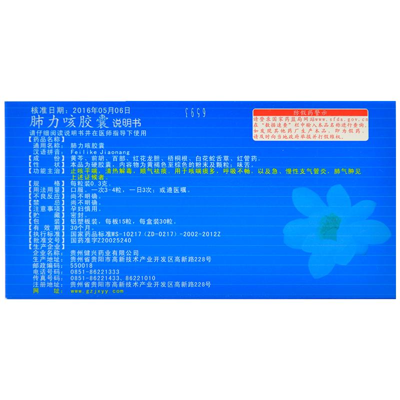 肺力咳胶囊(健兴)