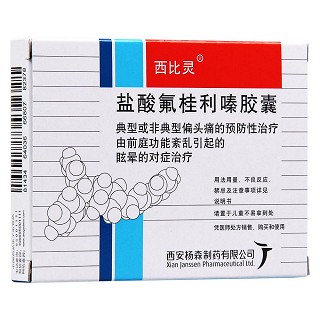 盐酸氟桂利嗪胶囊(西比灵)