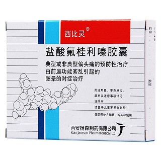 盐酸氟桂利嗪胶囊(西比灵)