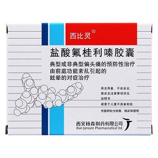 盐酸氟桂利嗪胶囊功效作用厂家