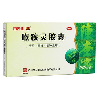 喉疾灵胶囊(白云山陈李济)