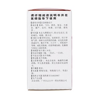 乳核散结片(白云山)