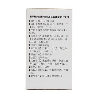 三七化痔丸(白云山)
