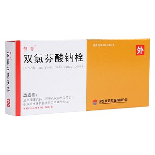 双氯芬酸钠栓(静青)