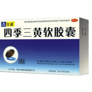 四季三黄软胶囊(东盛科技)