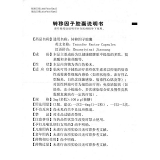 转移因子胶囊功效作用厂家