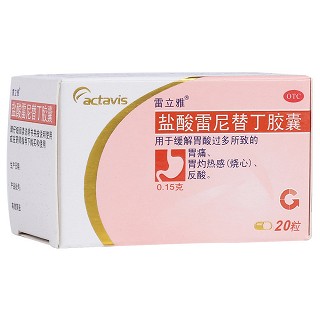 盐酸雷尼替丁胶囊(雷立雅)