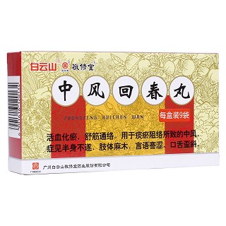 中风回春丸(敬修堂)