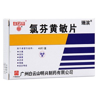 氯芬黄敏片(瑞滨)