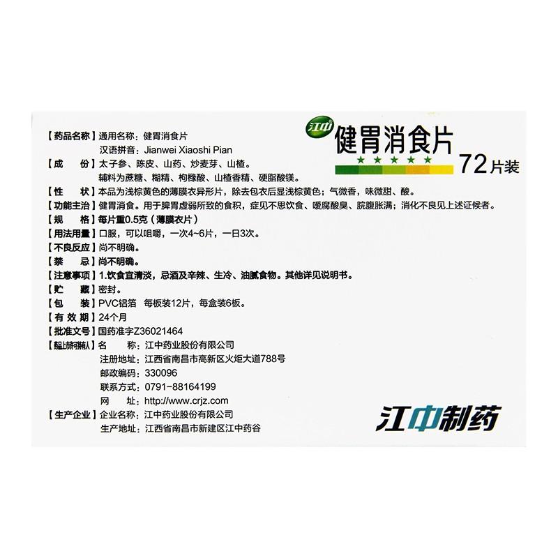 健胃消食片价格