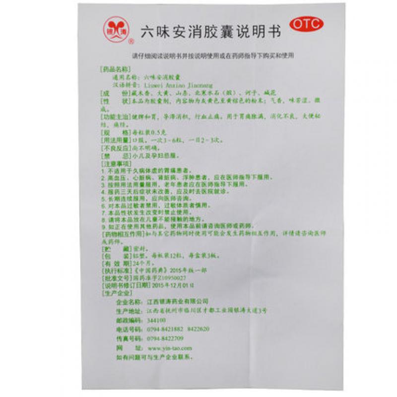 六味安消胶囊功效作用厂家