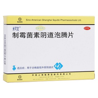 制霉菌素阴道泡腾片(米可定)