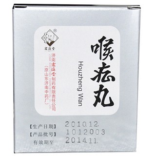 喉症丸(宏济堂)