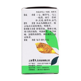 三七伤药片(雷允上)