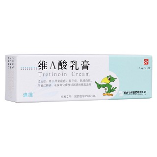 维a酸乳膏(迪维)