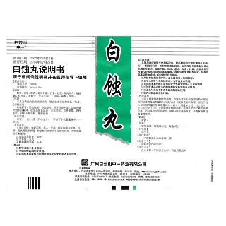 白蚀丸功效作用厂家