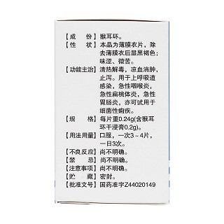 猴耳环消炎片(花)