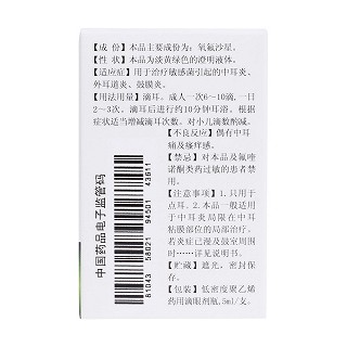氧氟沙星滴耳液(卓峰)