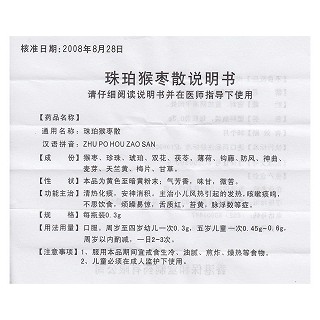小儿珠珀散(原名:珠珀猴枣散)(0.3g*10瓶)