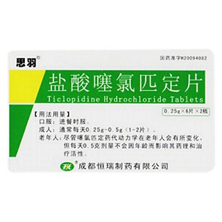盐酸噻氯匹定片(恒瑞)