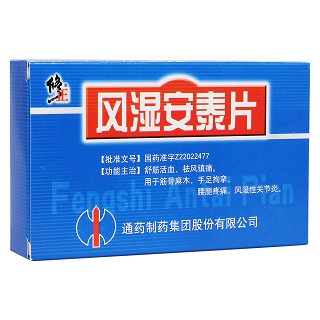 风湿安泰片(通药)