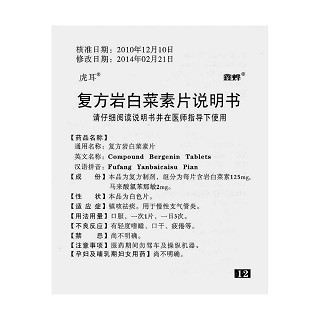 复方岩白菜素片（虎耳）功效作用厂家