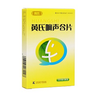 黄氏响声含片(可信山)