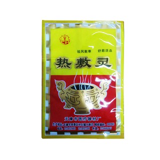 热敷灵(原坎离砂)(春晖)