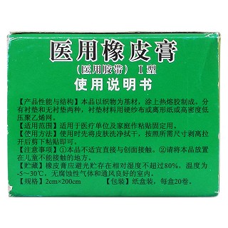 医用橡皮膏(2cm*200cm*20卷)