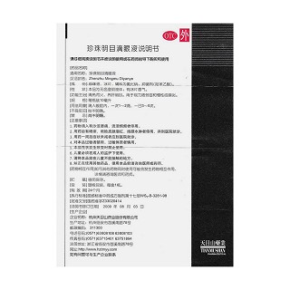 珍珠明目滴眼液功效作用厂家