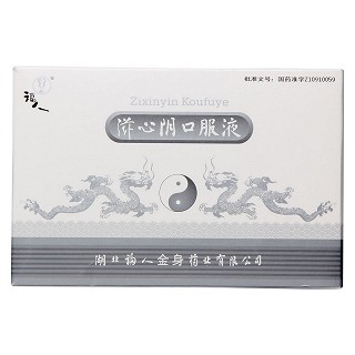 滋心阴口服液(福人金身)