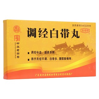 调经白带丸