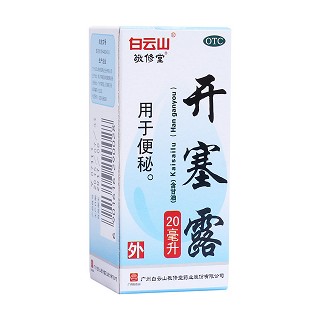开塞露(含甘油)