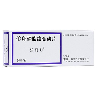 卵磷脂络合碘片(沃丽汀)