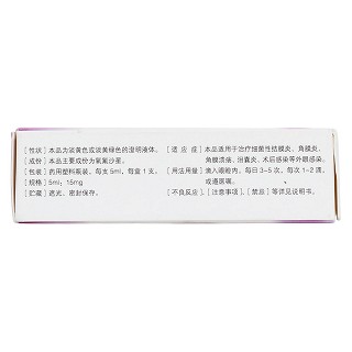 氧氟沙星滴眼液(普华克胜)