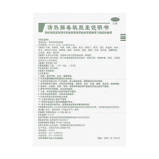 清热解毒软胶囊功效作用厂家