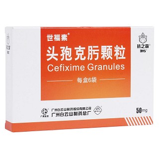 头孢克肟颗粒(世福素)