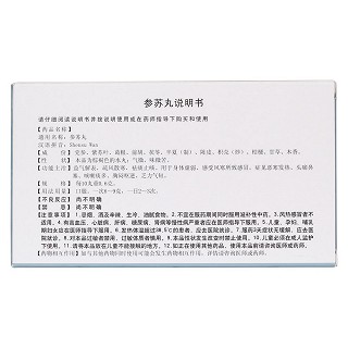 参苏丸(天圣)
