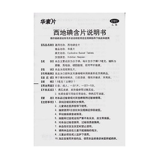 西地碘含片功效作用厂家