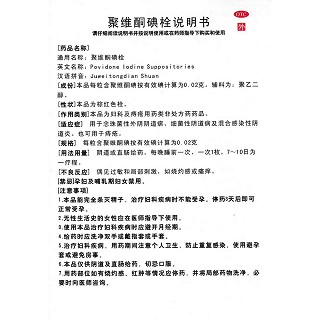 聚维酮碘栓(7枚)