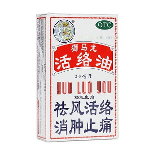 狮马龙活络油(英吉利制)