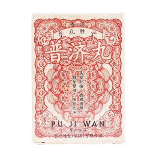 普济丸(李众胜)