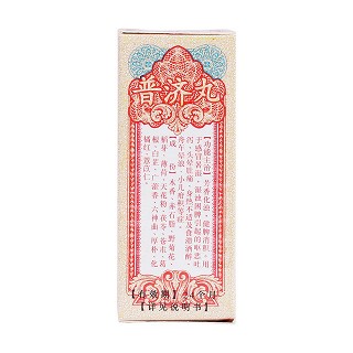 普济丸功效作用厂家