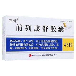 前列康舒胶囊(宝慷)