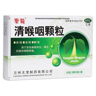 清喉咽颗粒(太宝)
