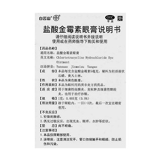 盐酸金霉素眼膏功效作用厂家