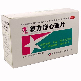 复方穿心莲片(恒生)
