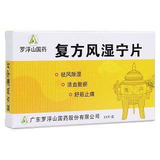 复方风湿宁片(罗浮山)